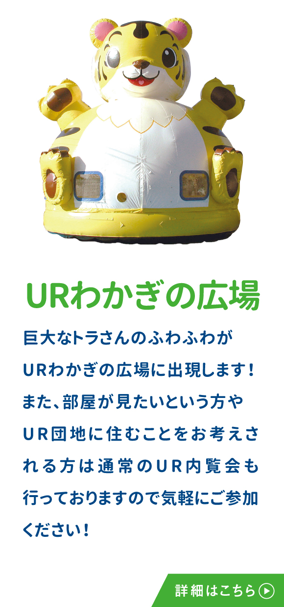 URわかぎの広場